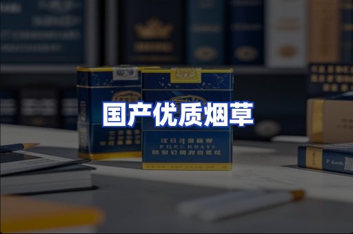 国产优质烟草